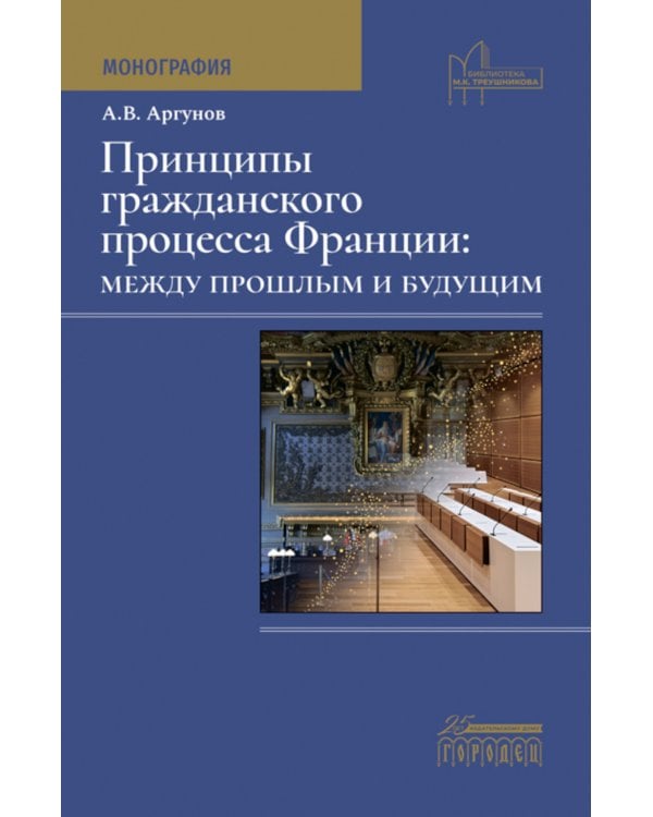 Принципы гражданского процесса Франции: между прошлым и будущим: монография