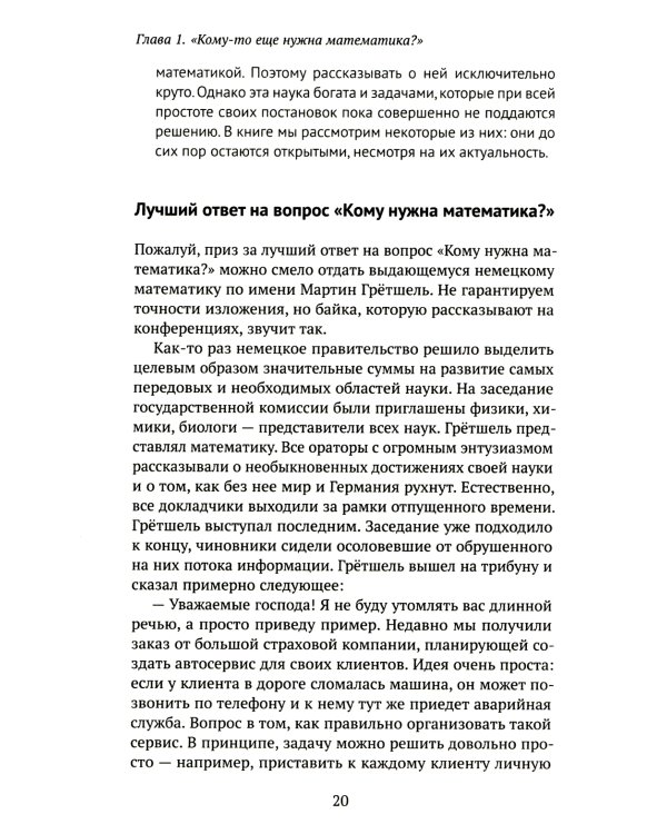 Кому нужна математика? Понятная книга о том, как устроен цифровой мир