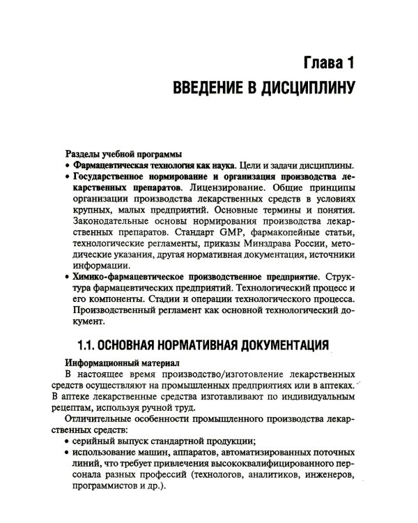 Фармацевтическая технология. Руководство к практическим занятиям: Учебное пособие
