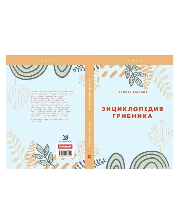 Энциклопедия грибника