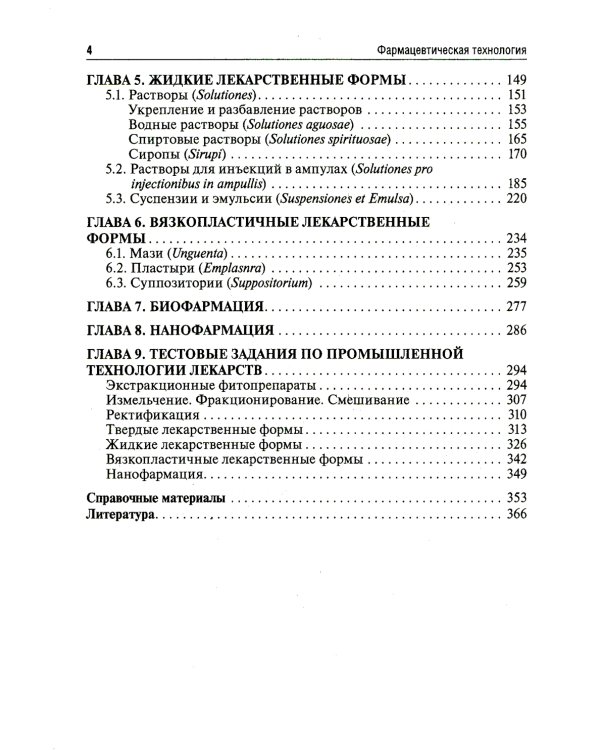 Фармацевтическая технология. Руководство к практическим занятиям: Учебное пособие