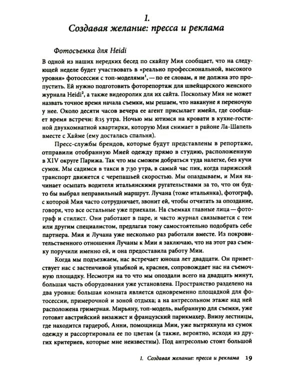 Работа мечты. За кулисами индустрии моды