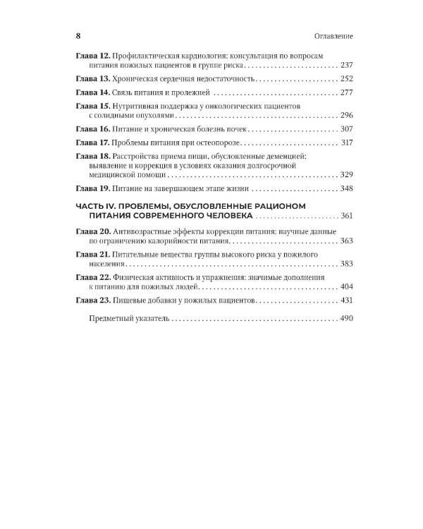 Руководство по клинической диетологии в гериатрии