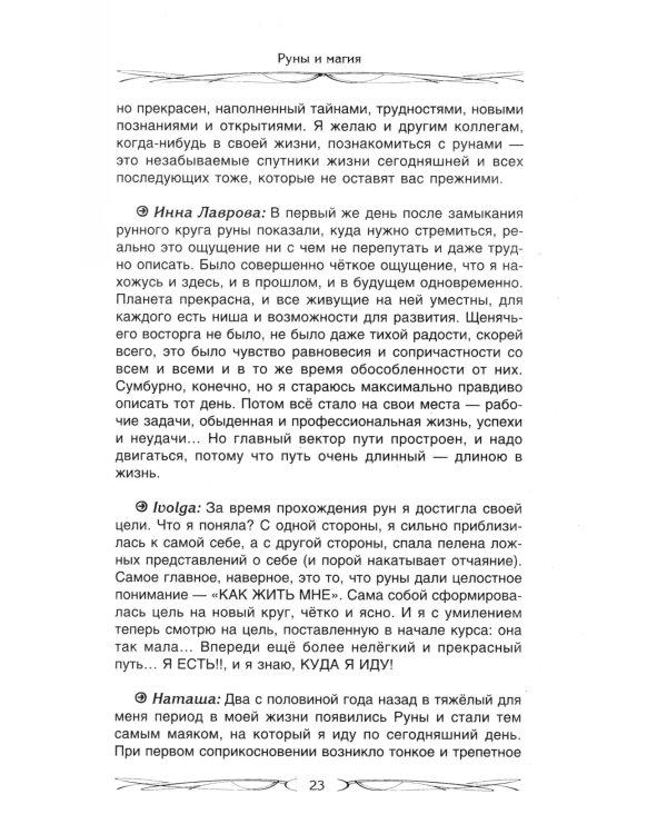 Руны и магия. Правила вхождения в руны. Совмещение магии и религии. Переход из христ