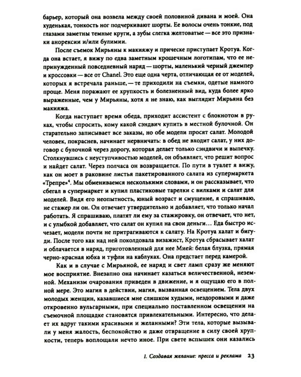 Работа мечты. За кулисами индустрии моды