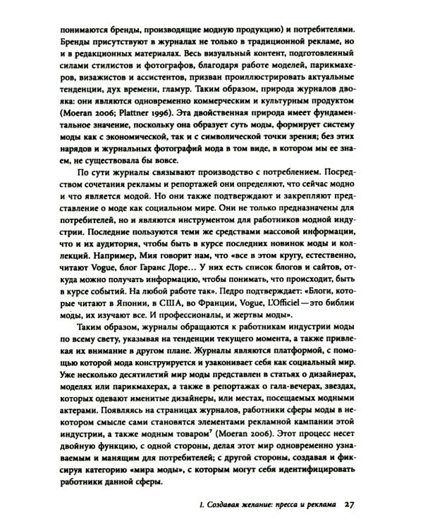 Работа мечты. За кулисами индустрии моды