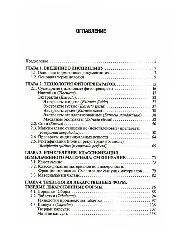 Фармацевтическая технология. Руководство к практическим занятиям: Учебное пособие