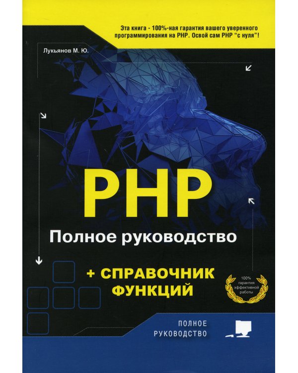 PHP. Полное руководство и СПРАВОЧНИК функций