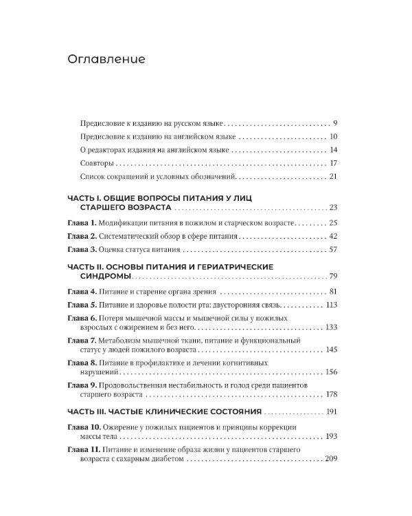Руководство по клинической диетологии в гериатрии