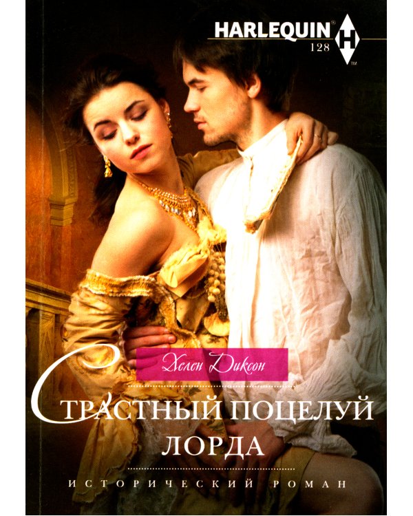 Страстный поцелуй лорда: роман