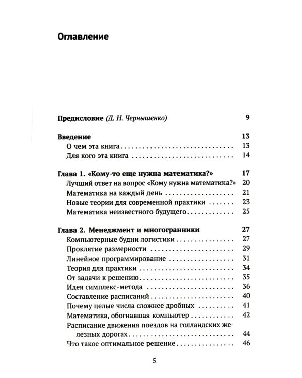 Кому нужна математика? Понятная книга о том, как устроен цифровой мир