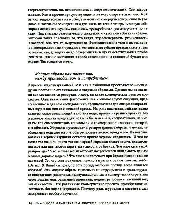 Работа мечты. За кулисами индустрии моды