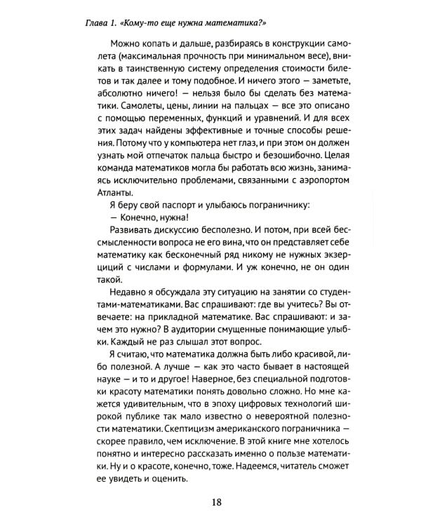 Кому нужна математика? Понятная книга о том, как устроен цифровой мир