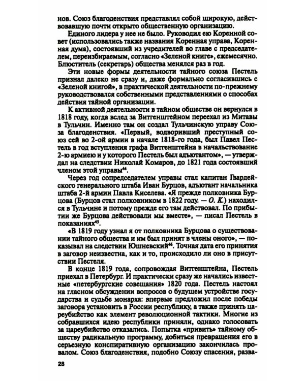 Декабристы. Пленники свободы