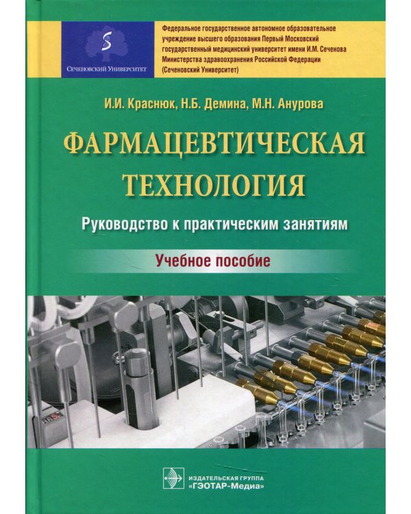 Фармацевтическая технология. Руководство к практическим занятиям