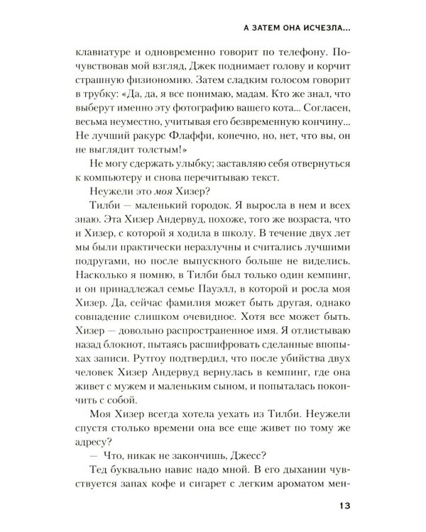 А затем она исчезла