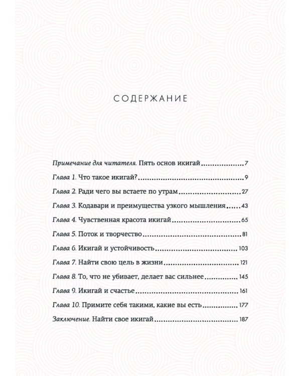 Икигай: Смысл жизни по-японски