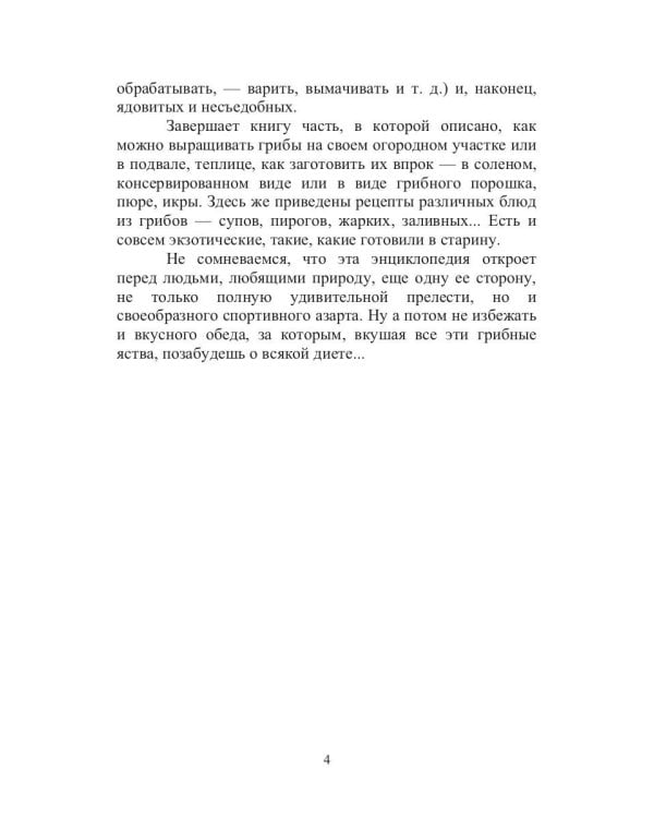 Энциклопедия грибника