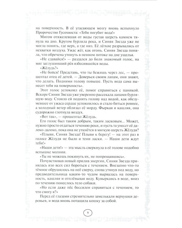 Коты-воители. Пророчество Синей Звезды