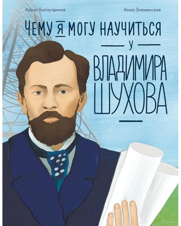 Чему я могу научиться у Владимира Шухова