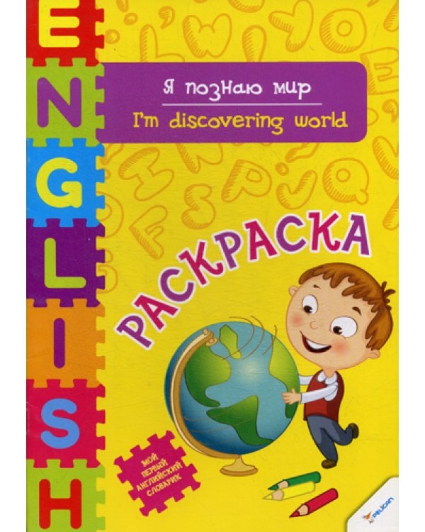 Я познаю мир