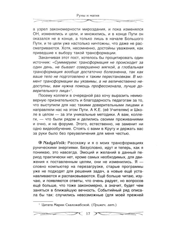 Руны и магия. Правила вхождения в руны. Совмещение магии и религии. Переход из христ