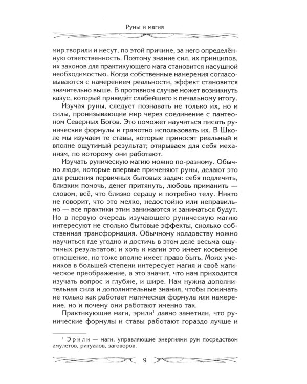 Руны и магия. Правила вхождения в руны. Совмещение магии и религии. Переход из христ