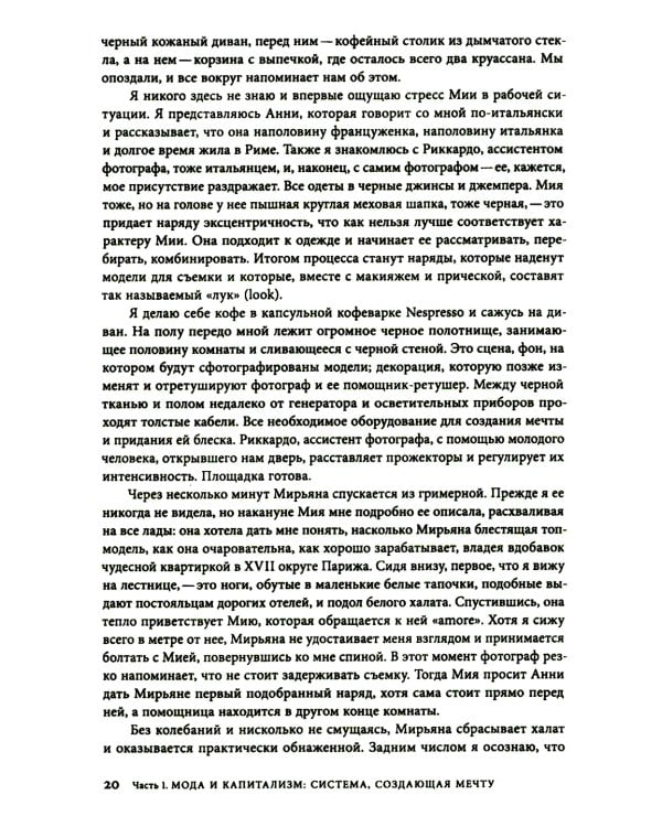 Работа мечты. За кулисами индустрии моды