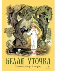 Белая уточка