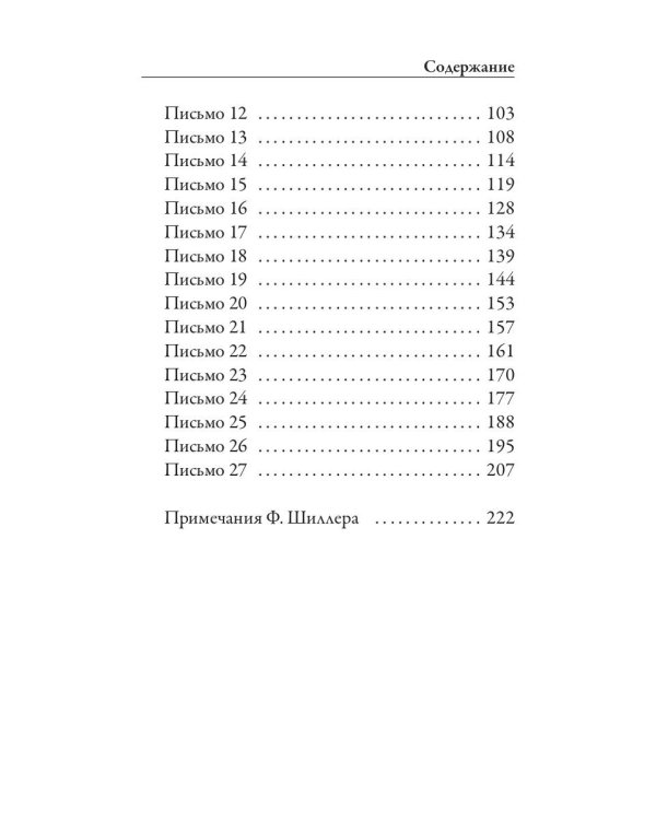 Письма об эстетическом воспитании человека