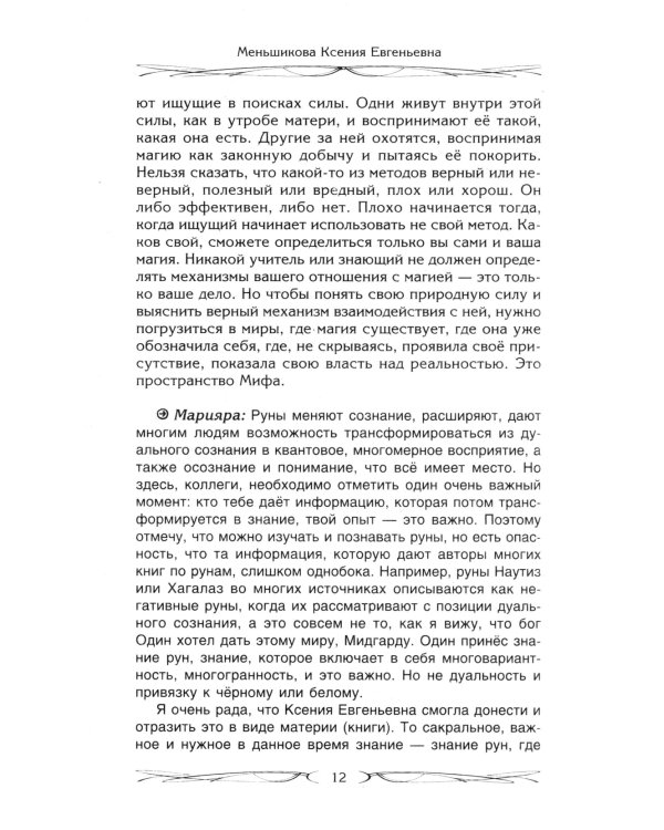 Руны и магия. Правила вхождения в руны. Совмещение магии и религии. Переход из христ