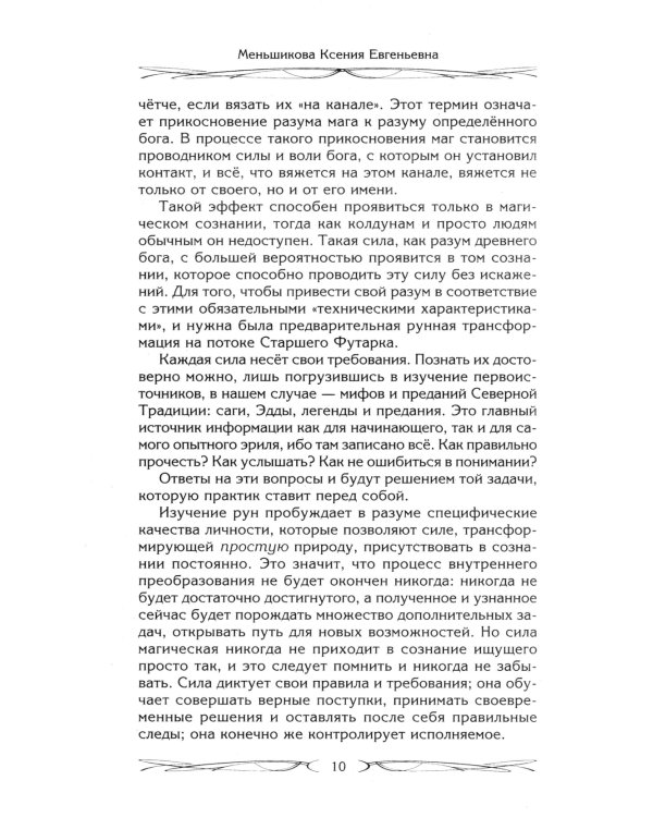 Руны и магия. Правила вхождения в руны. Совмещение магии и религии. Переход из христ