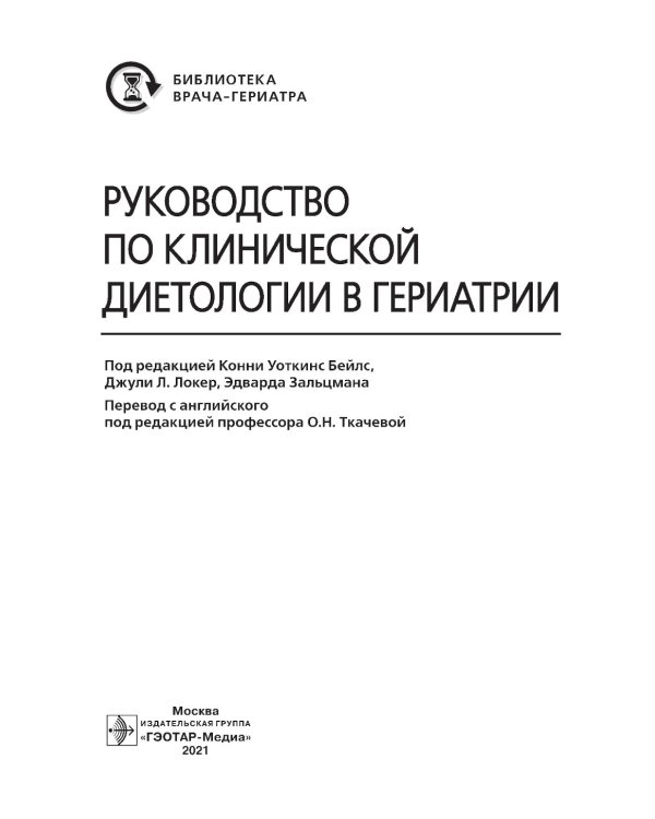 Руководство по клинической диетологии в гериатрии