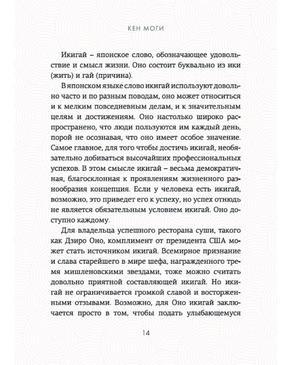 Икигай: Смысл жизни по-японски