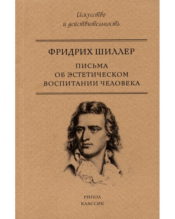 Письма об эстетическом воспитании человека