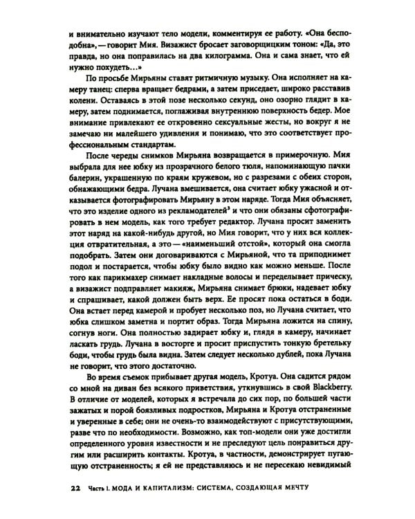 Работа мечты. За кулисами индустрии моды