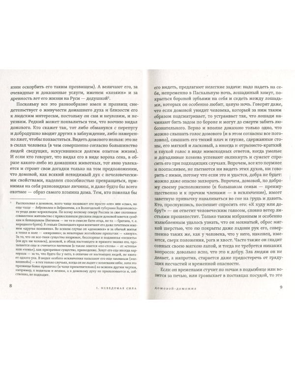 Исследование быта и традиций русского народа. Неведомая и крестная сила