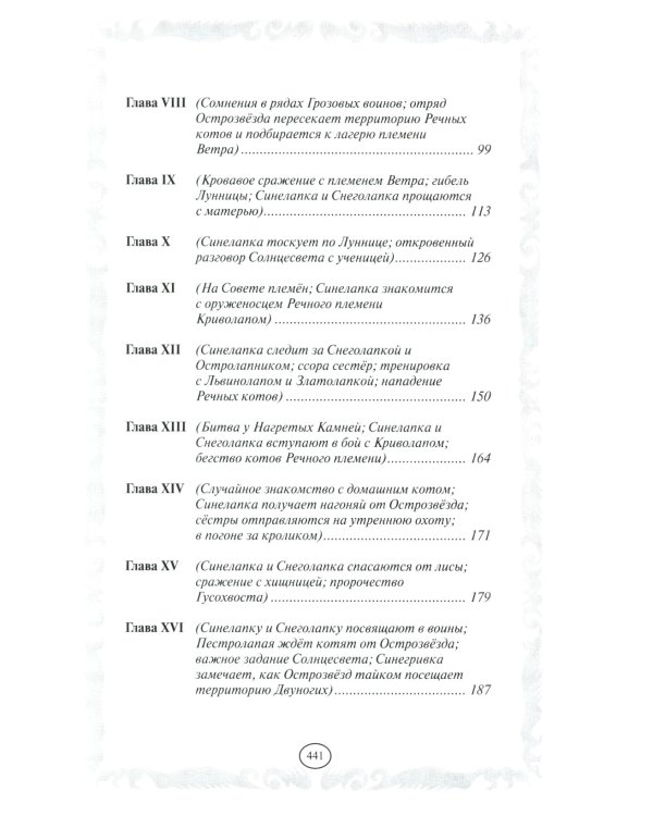 Коты-воители. Пророчество Синей Звезды