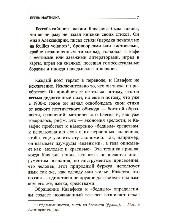 Песнь маятника: эссе