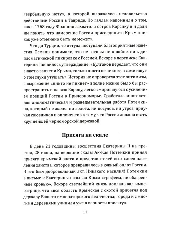 Екатерина Великая. Как Крым стал нашим