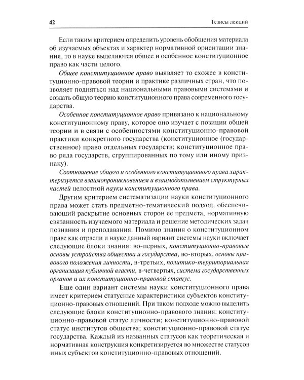 Конституционное право. Общая часть: Учебное-методическое пособие к лекциям и семинарам (программа дисциплины, тезисы лекции, практикум)