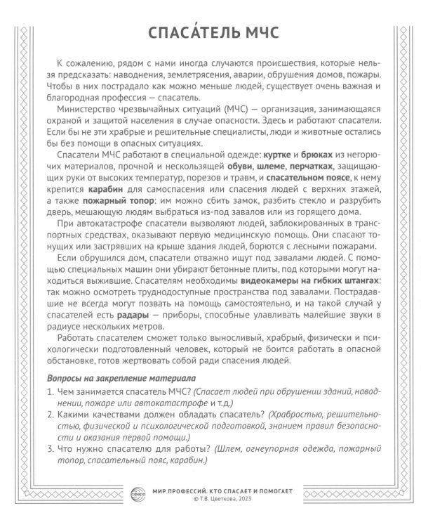 Кто спасает и помогает (12 картинок + 20 разрезных карточек): Учебно-методическое пособие