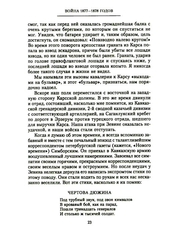 Мои воспоминания. Верховный главнокомандующий Русской армией о службе в Петербурге, сражениях Русско-турецкой и Первой мировой войн