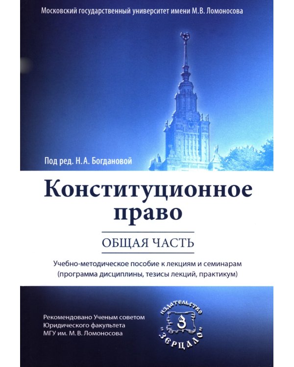 Конституционное право. Общая часть: Учебное-методическое пособие к лекциям и семинарам (программа дисциплины, тезисы лекции, практикум)