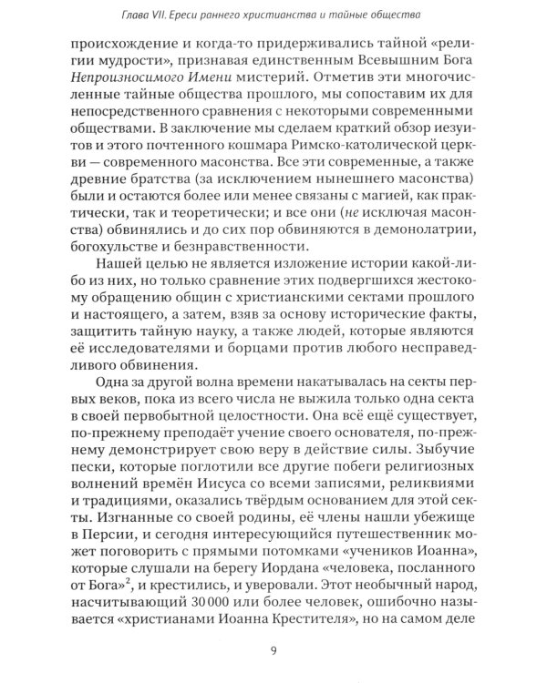 Разоблаченная Изида. Кн. 2. Религия. Т. 2