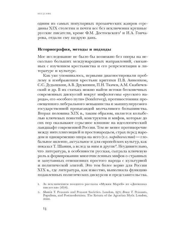 Загадка народа-сфинкса. Рассказы о крестьянах и их социокультурные функции в Российской империи до отмены крепостного права