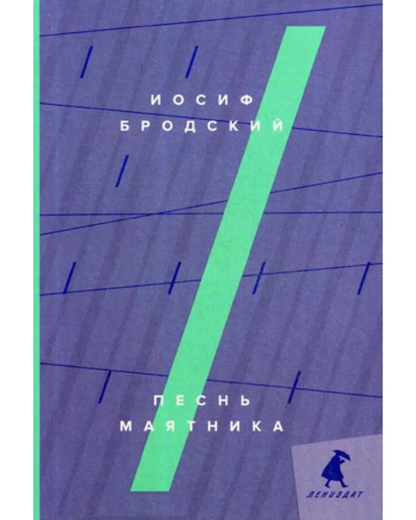 Песнь маятника: эссе