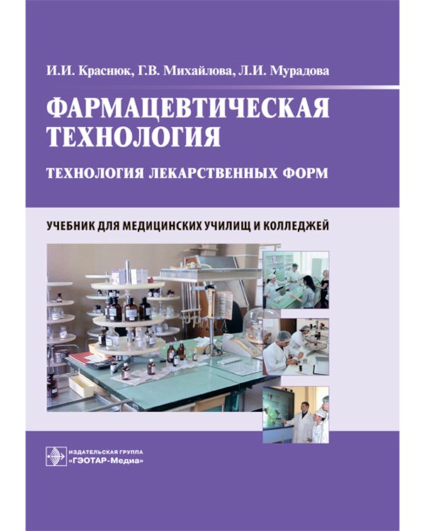 Фармацевтическая технология. Технология лекарственных форм: Учебник