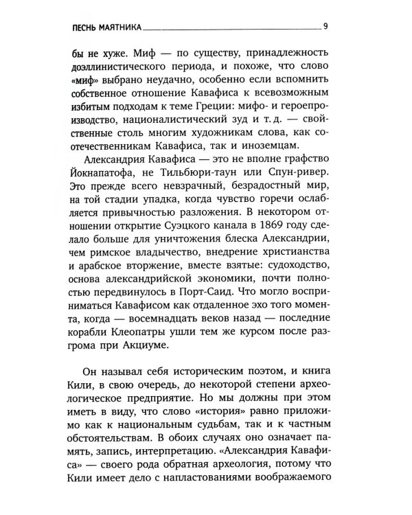 Песнь маятника: эссе