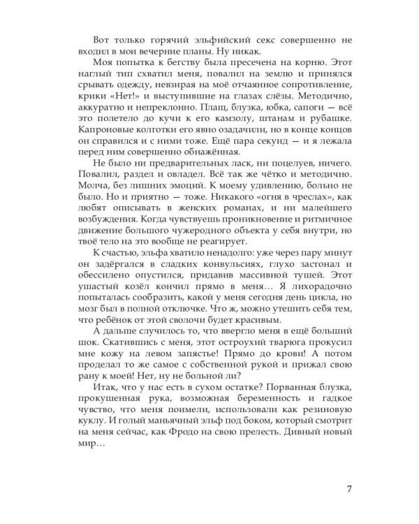 Пленница лунного эльфа